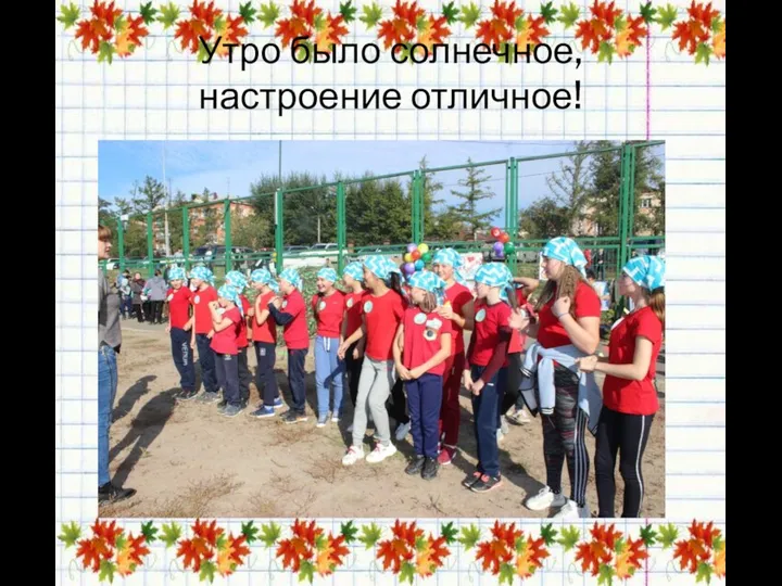 Утро было солнечное, настроение отличное!