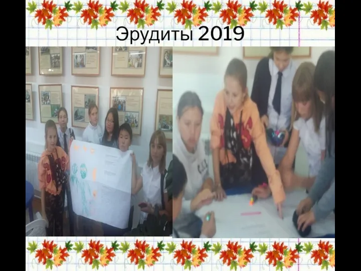 Эрудиты 2019