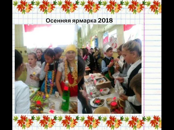 Осенняя ярмарка 2018