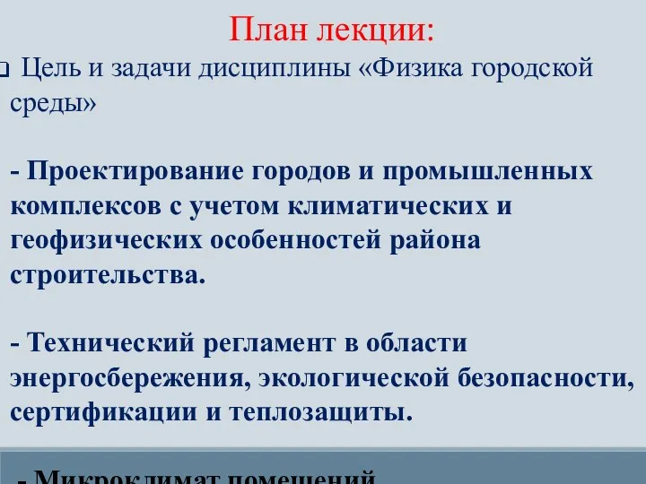 План лекции: Цель и задачи дисциплины «Физика городской среды» -