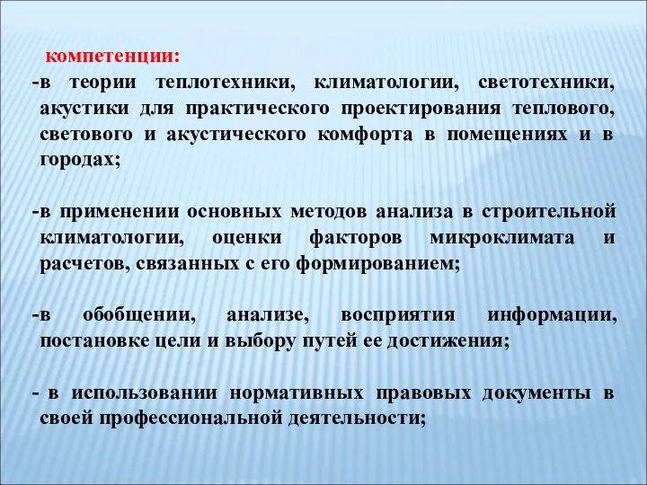 компетенции: в теории теплотехники, климатологии, светотехники, акустики для практического проектирования