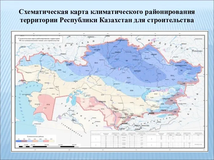 Схематическая карта климатического районирования территории Республики Казахстан для строительства