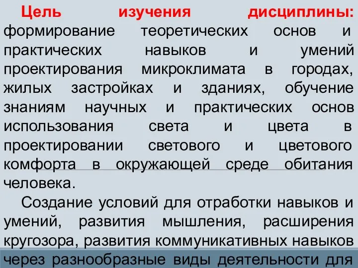 Цель изучения дисциплины: формирование теоретических основ и практических навыков и