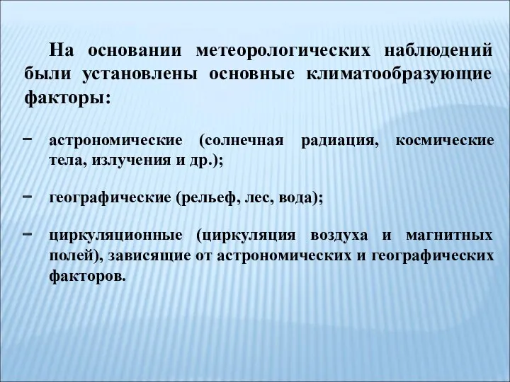 На основании метеорологических наблюдений были установлены основные климатообразующие факторы: астрономические