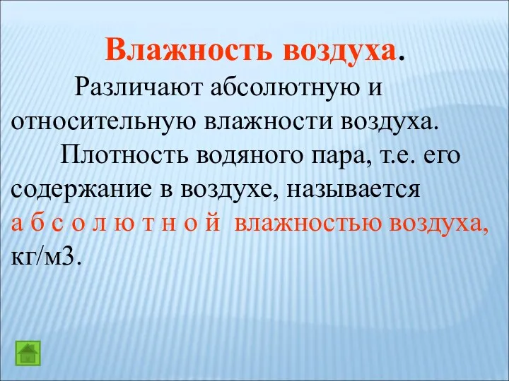 Влажность воздуха. Различают абсолютную и относительную влажности воздуха. Плотность водяного