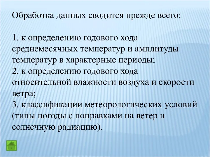 Обработка данных сводится прежде всего: 1. к определению годового хода