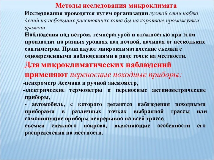 Методы исследования микроклимата Исследования проводятся путем организации густой сети наблю­дений