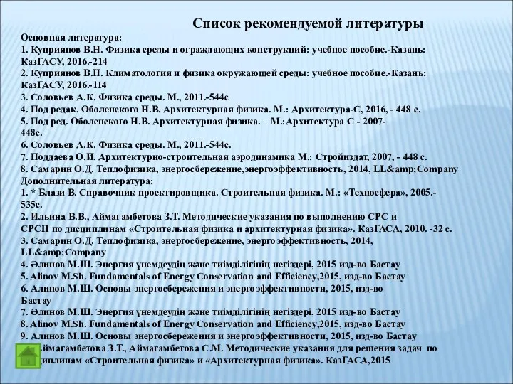 Список рекомендуемой литературы Основная литература: 1. Куприянов В.Н. Физика среды