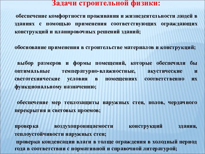 Задачи строительной физики: обеспечение комфортности проживания и жизнедеятельности людей в