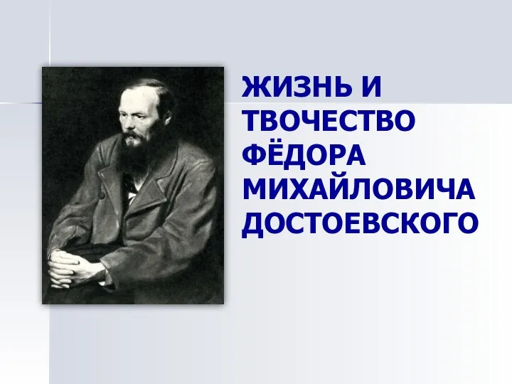 Жизнь и творчество Фёдора Михайловича Достоевского
