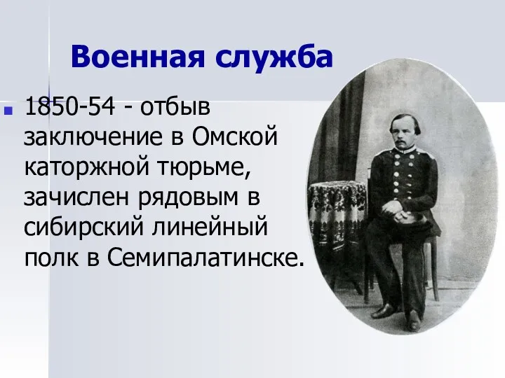 Военная служба 1850-54 - отбыв заключение в Омской каторжной тюрьме,