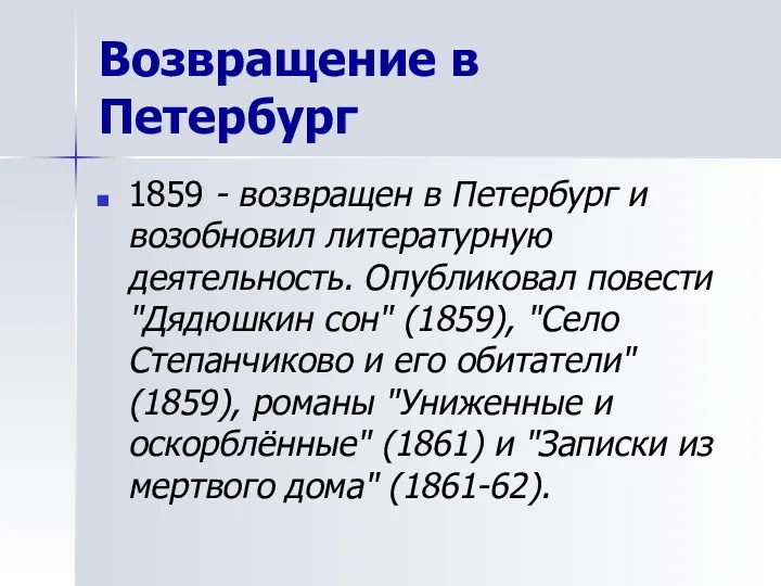 Возвращение в Петербург 1859 - возвращен в Петербург и возобновил литературную деятельность. Опубликовал
