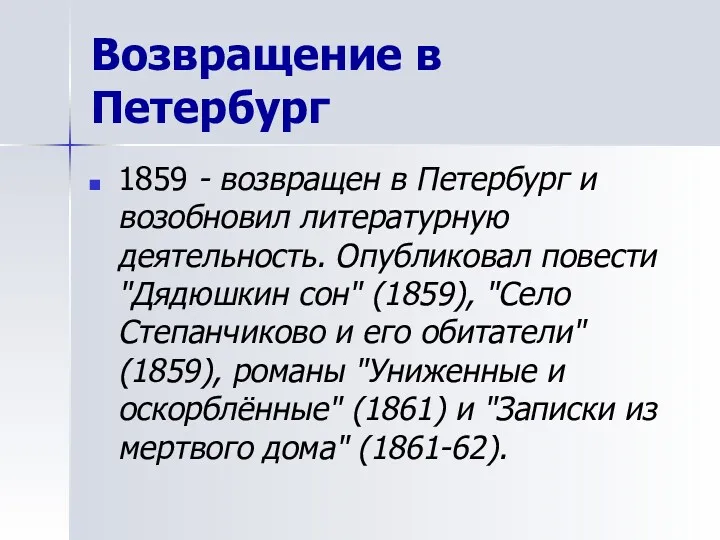 Возвращение в Петербург 1859 - возвращен в Петербург и возобновил