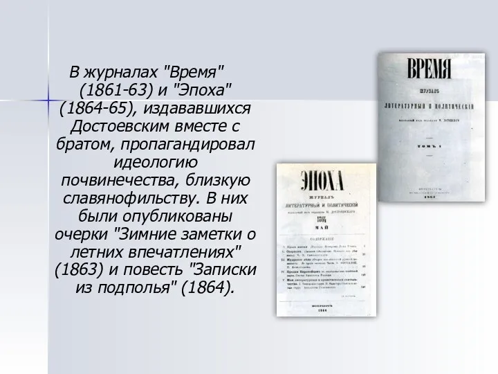 В журналах "Время" (1861-63) и "Эпоха" (1864-65), издававшихся Достоевским вместе с братом, пропагандировал