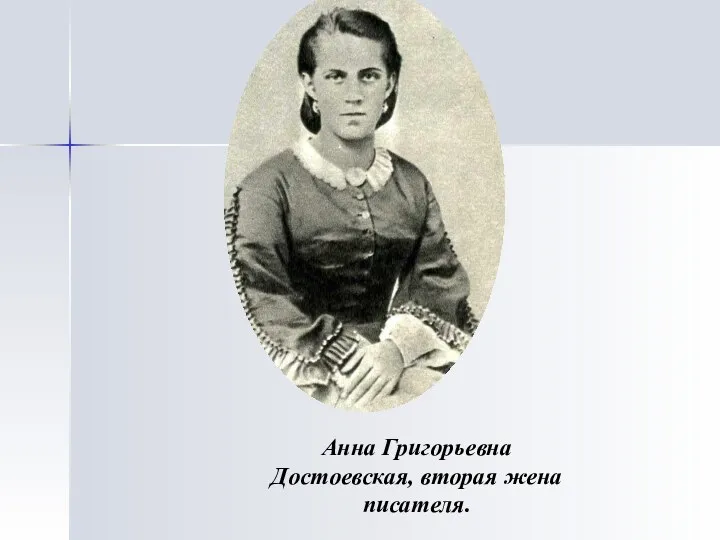 Анна Григорьевна Достоевская, вторая жена писателя.