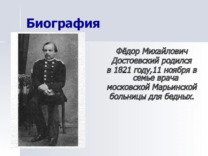 Биография Фёдор Михайлович Достоевский родился в 1821 году,11 ноября в семье врача московской