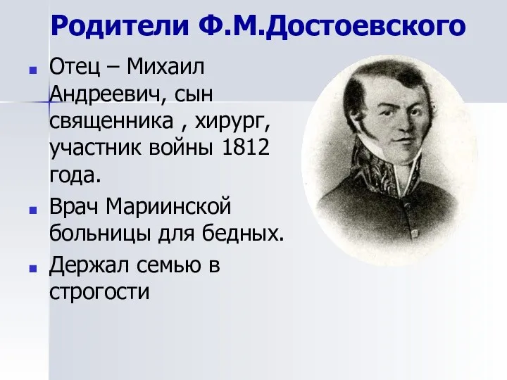 Родители Ф.М.Достоевского Отец – Михаил Андреевич, сын священника , хирург, участник войны 1812