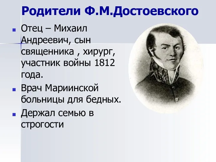 Родители Ф.М.Достоевского Отец – Михаил Андреевич, сын священника , хирург,