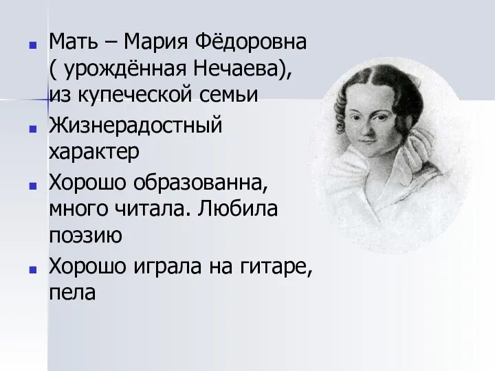 Мать – Мария Фёдоровна ( урождённая Нечаева), из купеческой семьи Жизнерадостный характер Хорошо