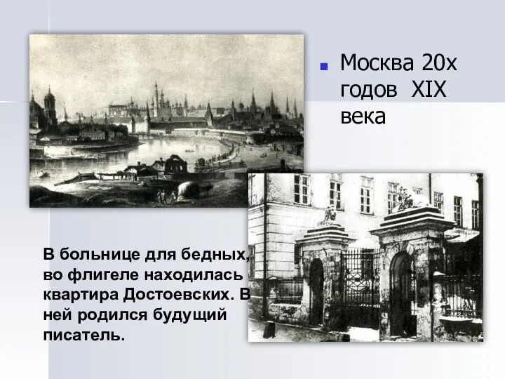Москва 20х годов XIX века В больнице для бедных, во