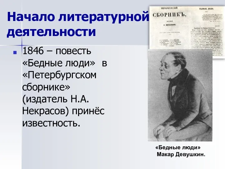 Начало литературной деятельности 1846 – повесть «Бедные люди» в «Петербургском сборнике» (издатель Н.А.Некрасов)