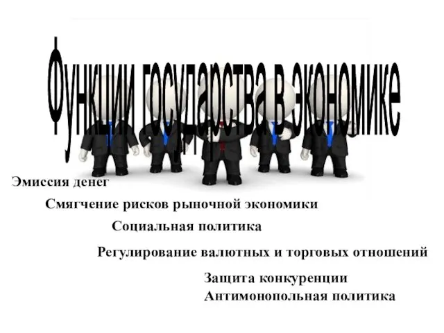 Функции государства в экономике Эмиссия денег Защита конкуренции Антимонопольная политика