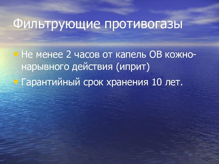 Фильтрующие противогазы Не менее 2 часов от капель ОВ кожно-нарывного