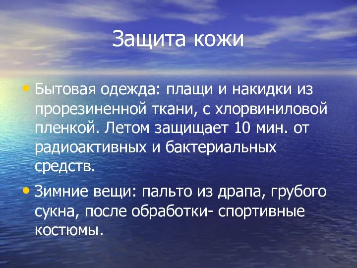 Защита кожи Бытовая одежда: плащи и накидки из прорезиненной ткани,