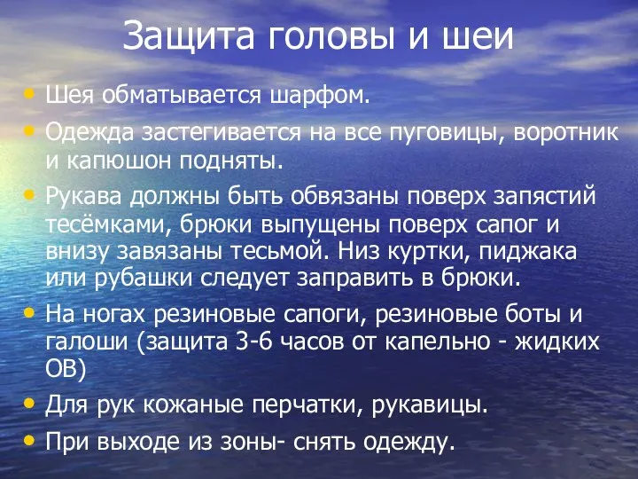 Защита головы и шеи Шея обматывается шарфом. Одежда застегивается на