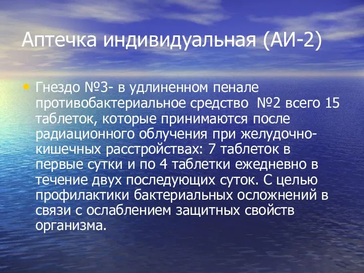 Аптечка индивидуальная (АИ-2) Гнездо №3- в удлиненном пенале противобактериальное средство