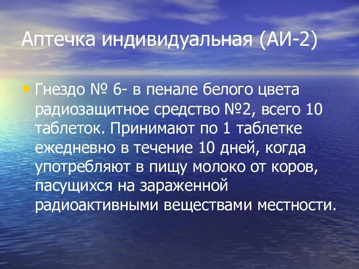 Аптечка индивидуальная (АИ-2) Гнездо № 6- в пенале белого цвета