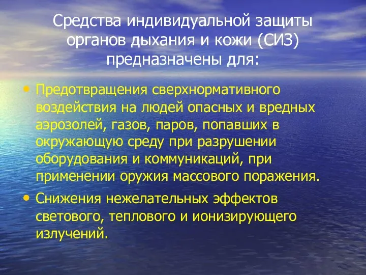 Средства индивидуальной защиты органов дыхания и кожи (СИЗ) предназначены для: