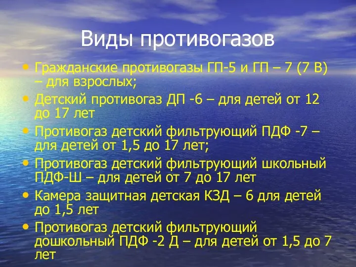 Виды противогазов Гражданские противогазы ГП-5 и ГП – 7 (7