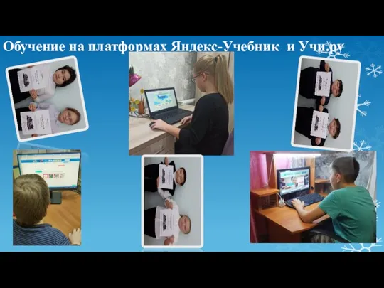 Обучение на платформах Яндекс-Учебник и Учи.ру