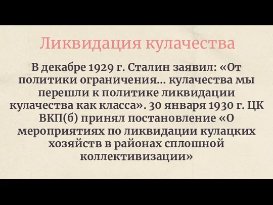 В декабре 1929 г. Сталин заявил: «От политики ограничения… кулачества мы перешли к