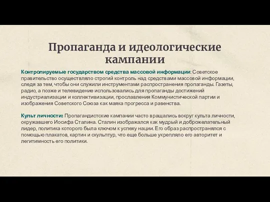 Пропаганда и идеологические кампании Контролируемые государством средства массовой информации: Советское правительство осуществляло строгий