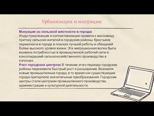 Урбанизация и миграция Миграция из сельской местности в города: Индустриализация