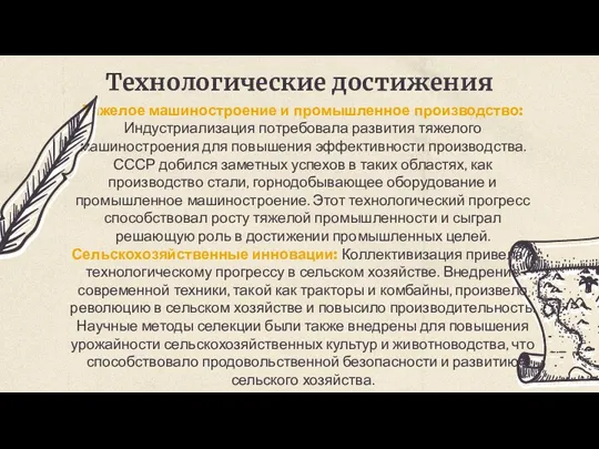 Технологические достижения Тяжелое машиностроение и промышленное производство: Индустриализация потребовала развития