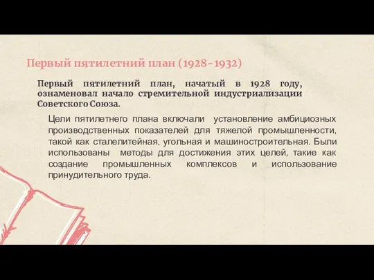 Первый пятилетний план, начатый в 1928 году, ознаменовал начало стремительной