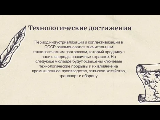 Технологические достижения Период индустриализации и коллективизации в СССР ознаменовался значительным технологическим прогрессом, который