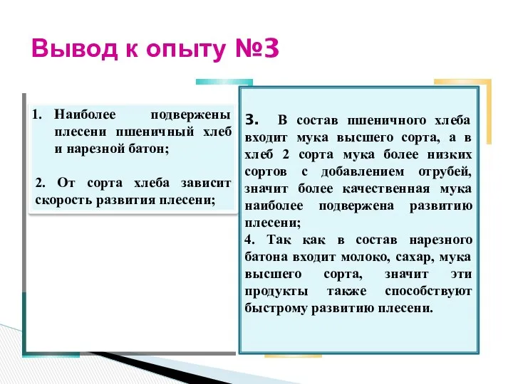 Вывод к опыту №3 3. В состав пшеничного хлеба входит