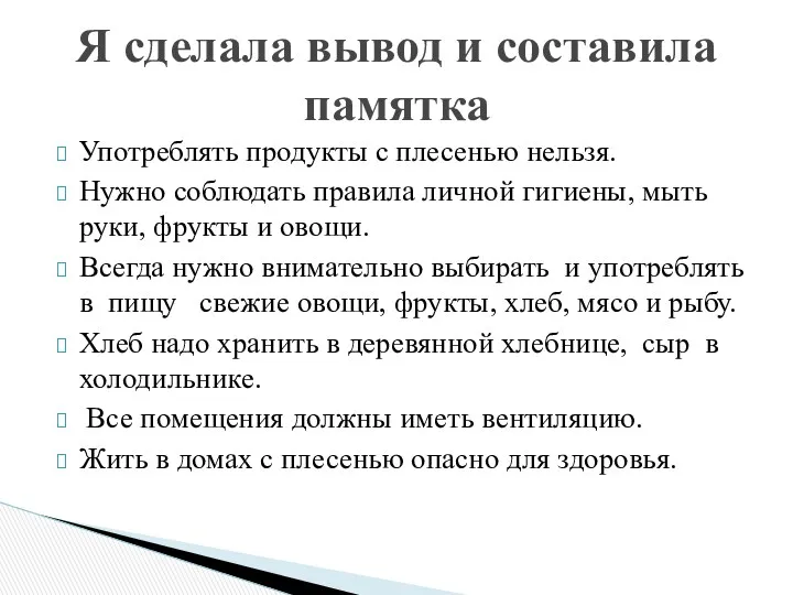 Употреблять продукты с плесенью нельзя. Нужно соблюдать правила личной гигиены,