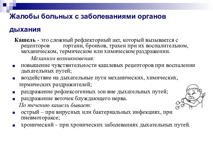 Жалобы больных с заболеваниями органов дыхания Кашель - это сложный