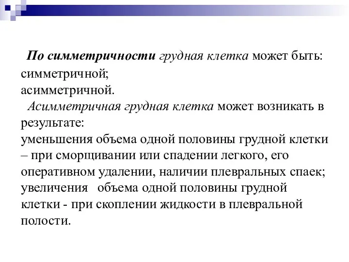 По симметричности грудная клетка может быть: симметричной; асимметричной. Асимметричная грудная