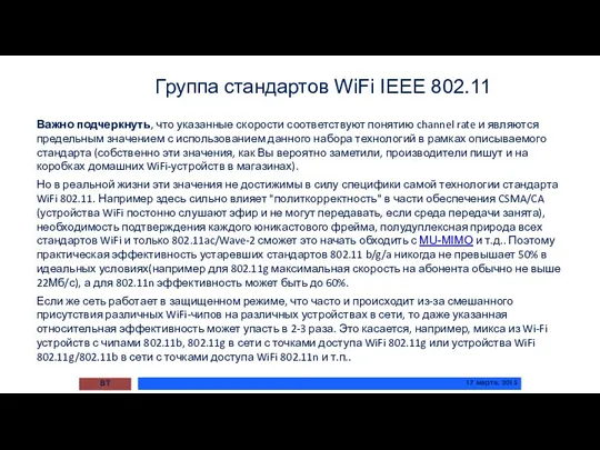 Группа стандартов WiFi IEEE 802.11 ВТ 17 марта, 2015 Важно