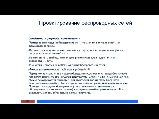 Проектирование беспроводных сетей ВТ Особенности радиообследования Wi-Fi При проведении радиообследования