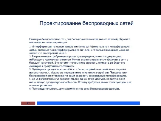 Проектирование беспроводных сетей ВТ Планируя беспроводную сеть для большого количества