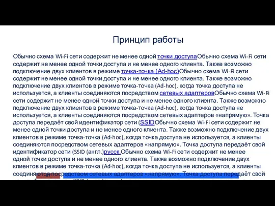 Принцип работы ВТ Обычно схема Wi-Fi сети содержит не менее