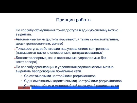 Принцип работы ВТ По способу объединения точек доступа в единую