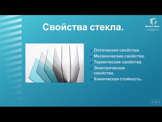 Свойства стекла. Оптические свойства. Механические свойства. Термические свойства. Электрические свойства. Химическая стойкость.